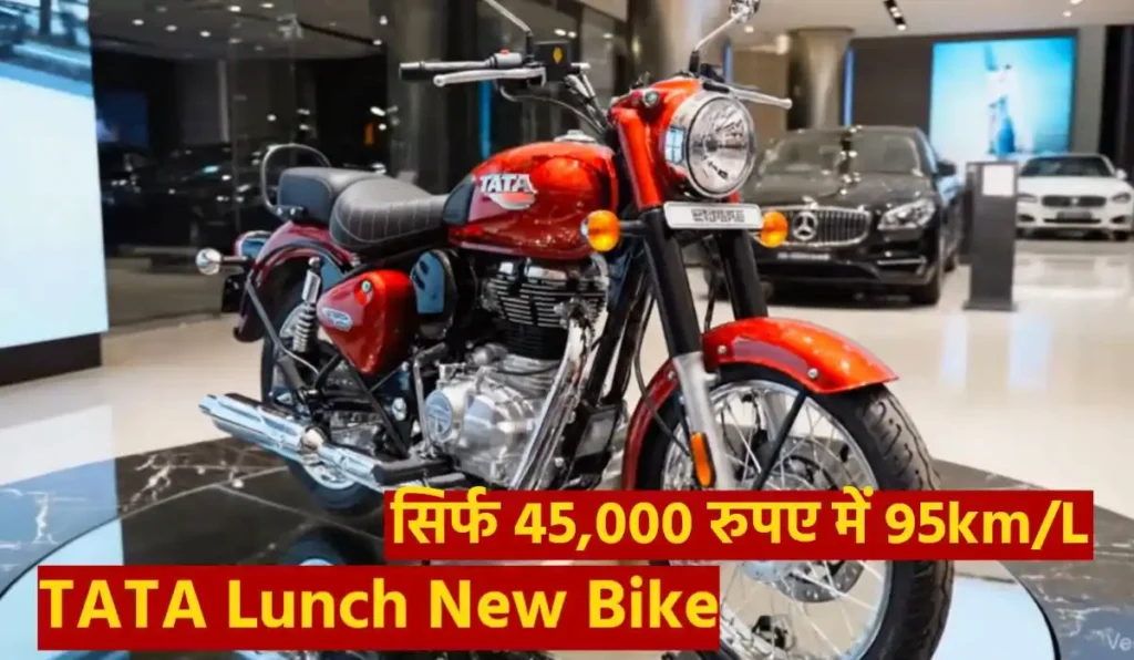 Tata Launched New Bike 2025 : 95 km/L माइलेज और ₹45,000 प्राइस – बाजार में धमाल मचाने वाली है?